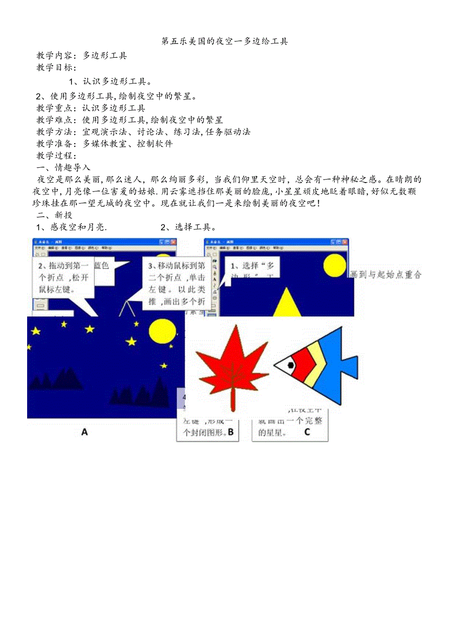 三年级下册信息技术教案第五课 美丽的夜空多边形工具_西师大版.docx_第1页