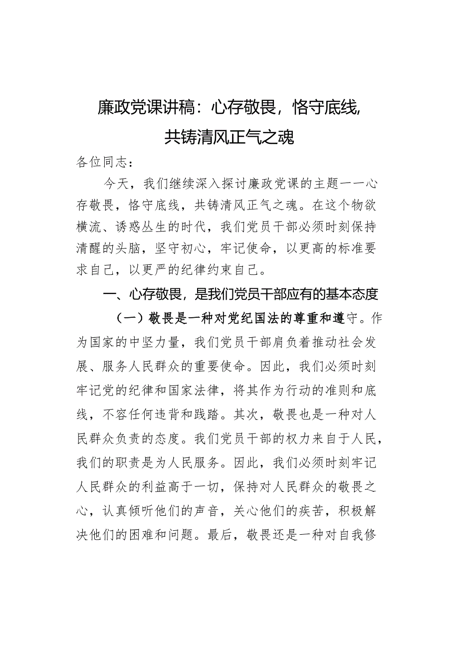 党课讲稿心存敬畏恪守底线.docx_第1页