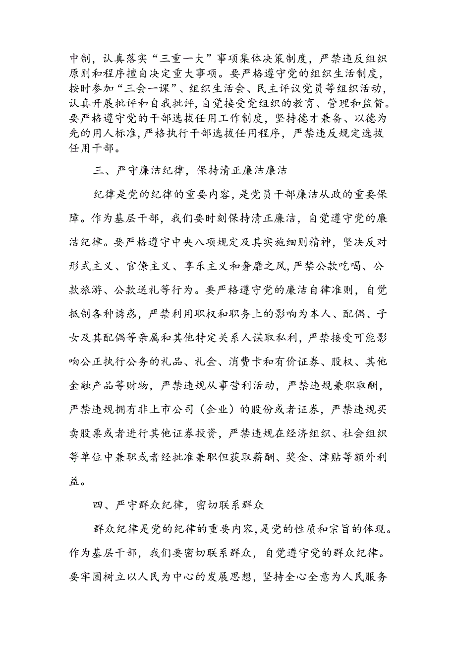 基层干部围绕“六大纪律”的交流研讨材料.docx_第2页