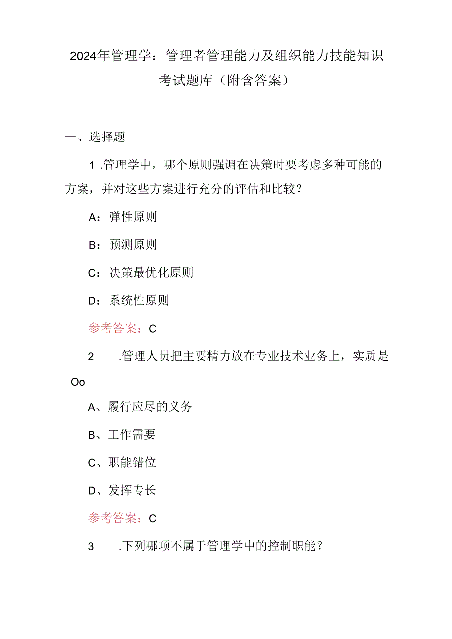 2024年管理学：管理者管理能力及组织能力技能知识考试题库（附含答案）.docx_第1页