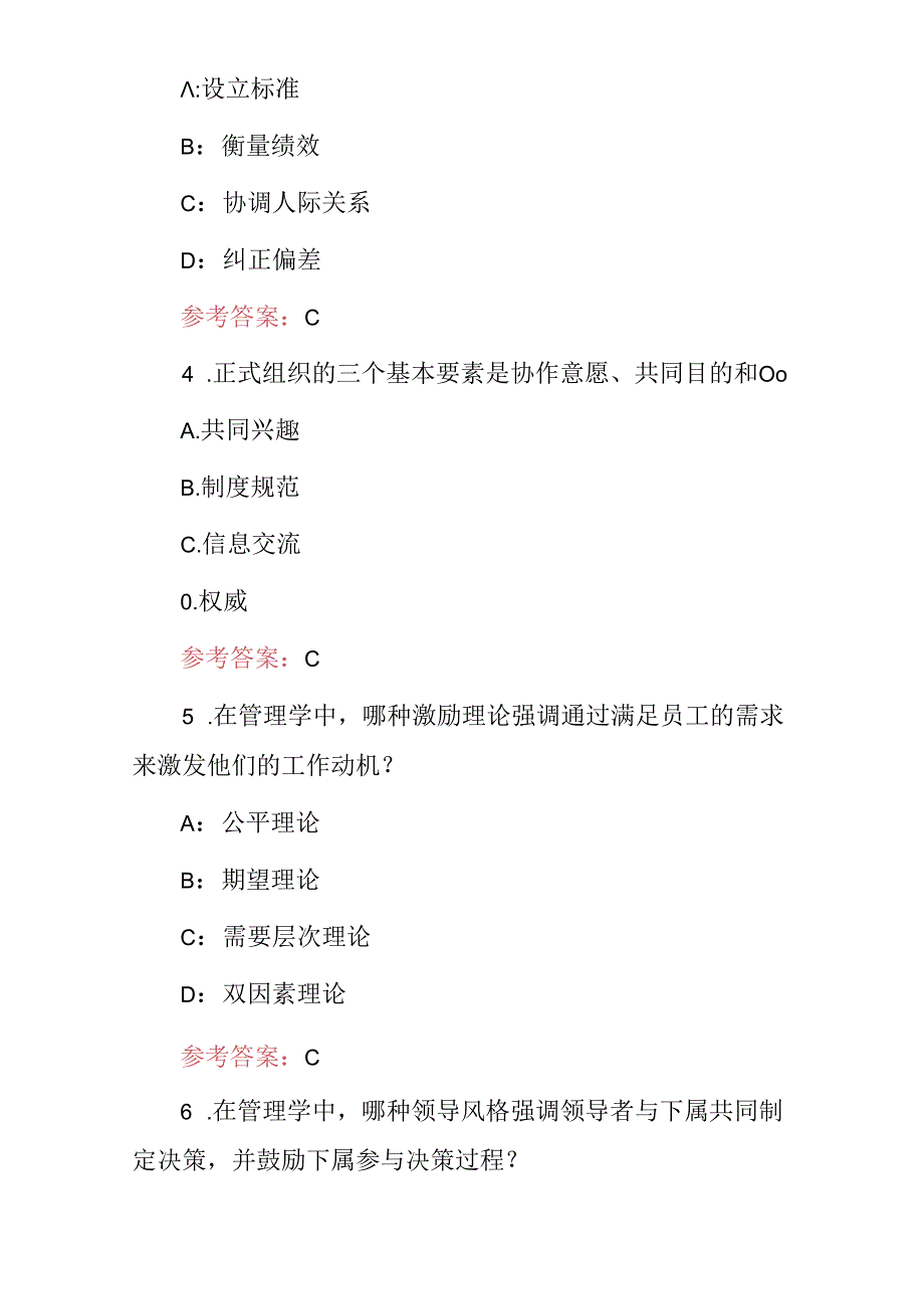 2024年管理学：管理者管理能力及组织能力技能知识考试题库（附含答案）.docx_第2页