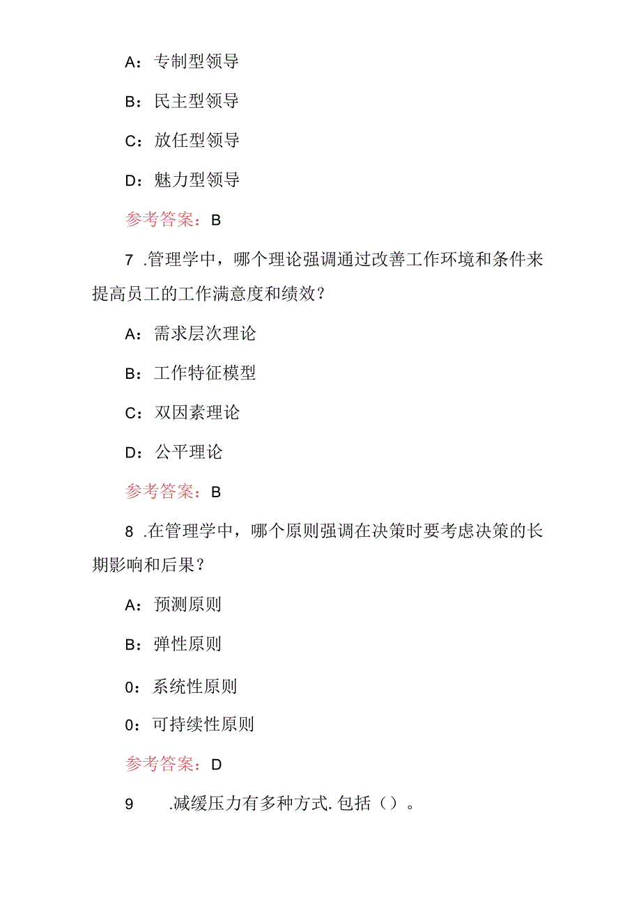 2024年管理学：管理者管理能力及组织能力技能知识考试题库（附含答案）.docx_第3页