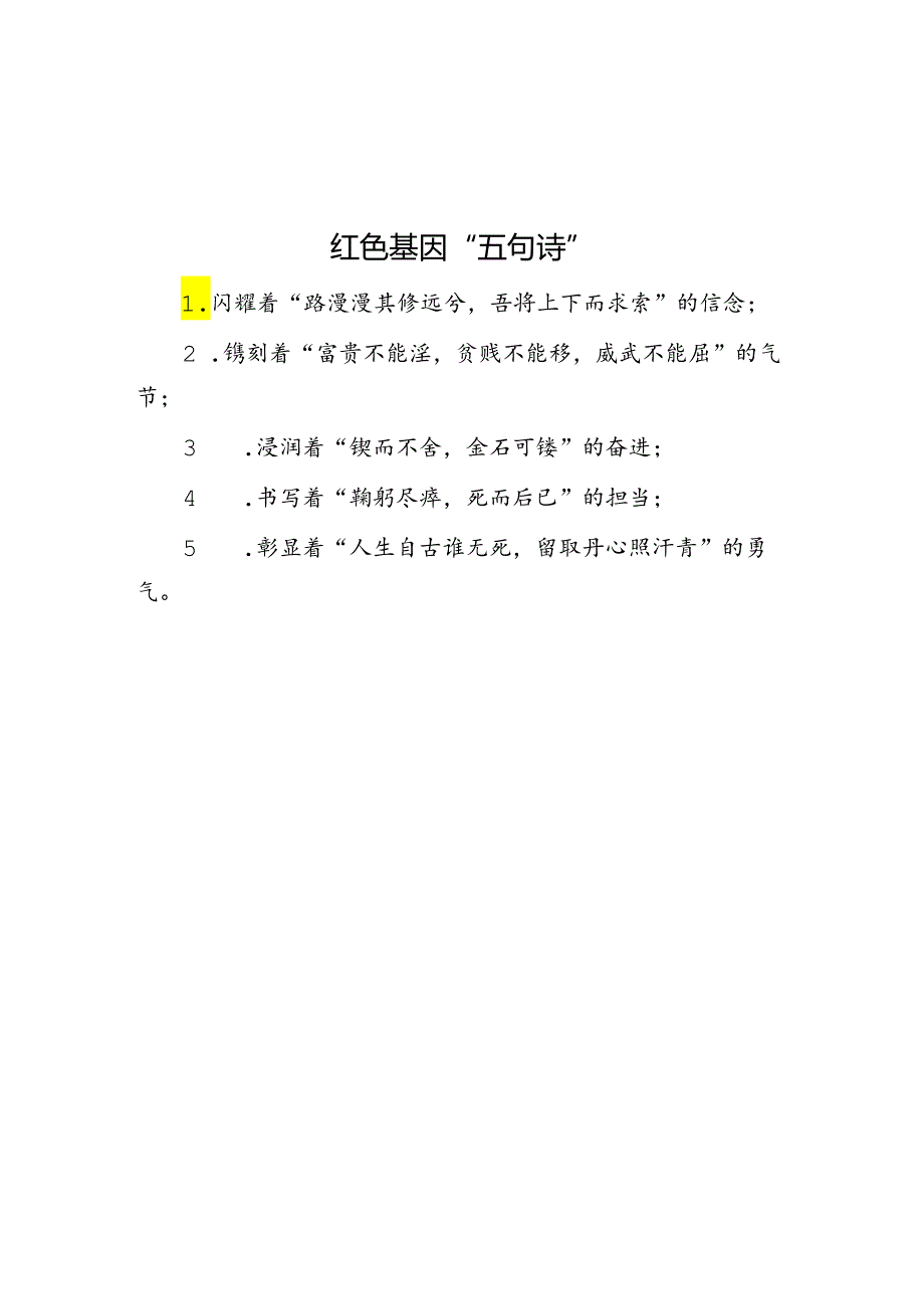 公文写作：红色基因“五句诗”.docx_第1页