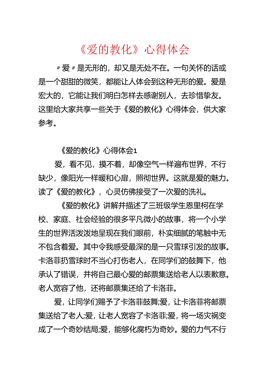 《爱的教育》心得体会.docx_第1页