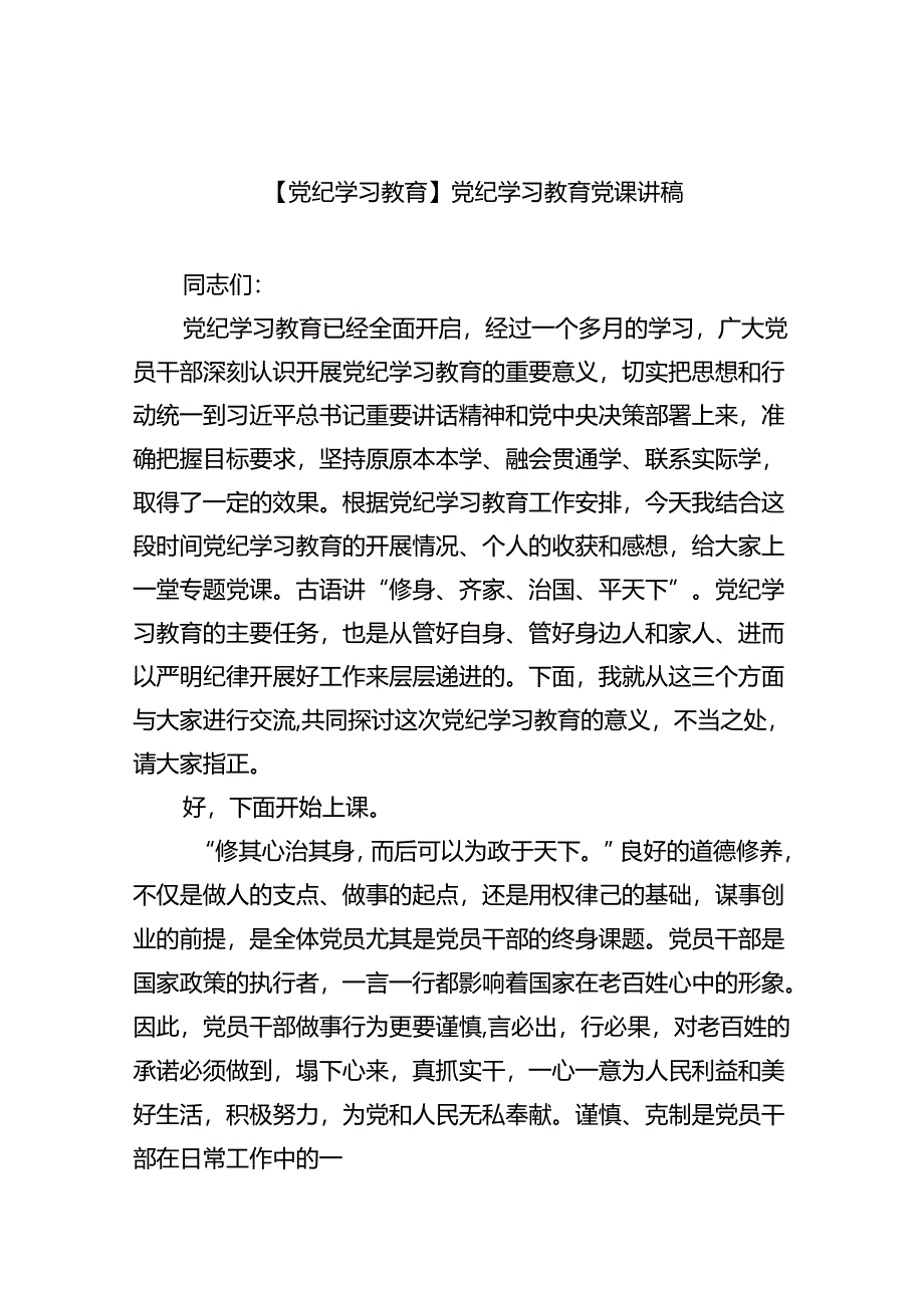 【7篇】【党纪学习教育】党纪学习教育党课讲稿(最新精选).docx_第1页