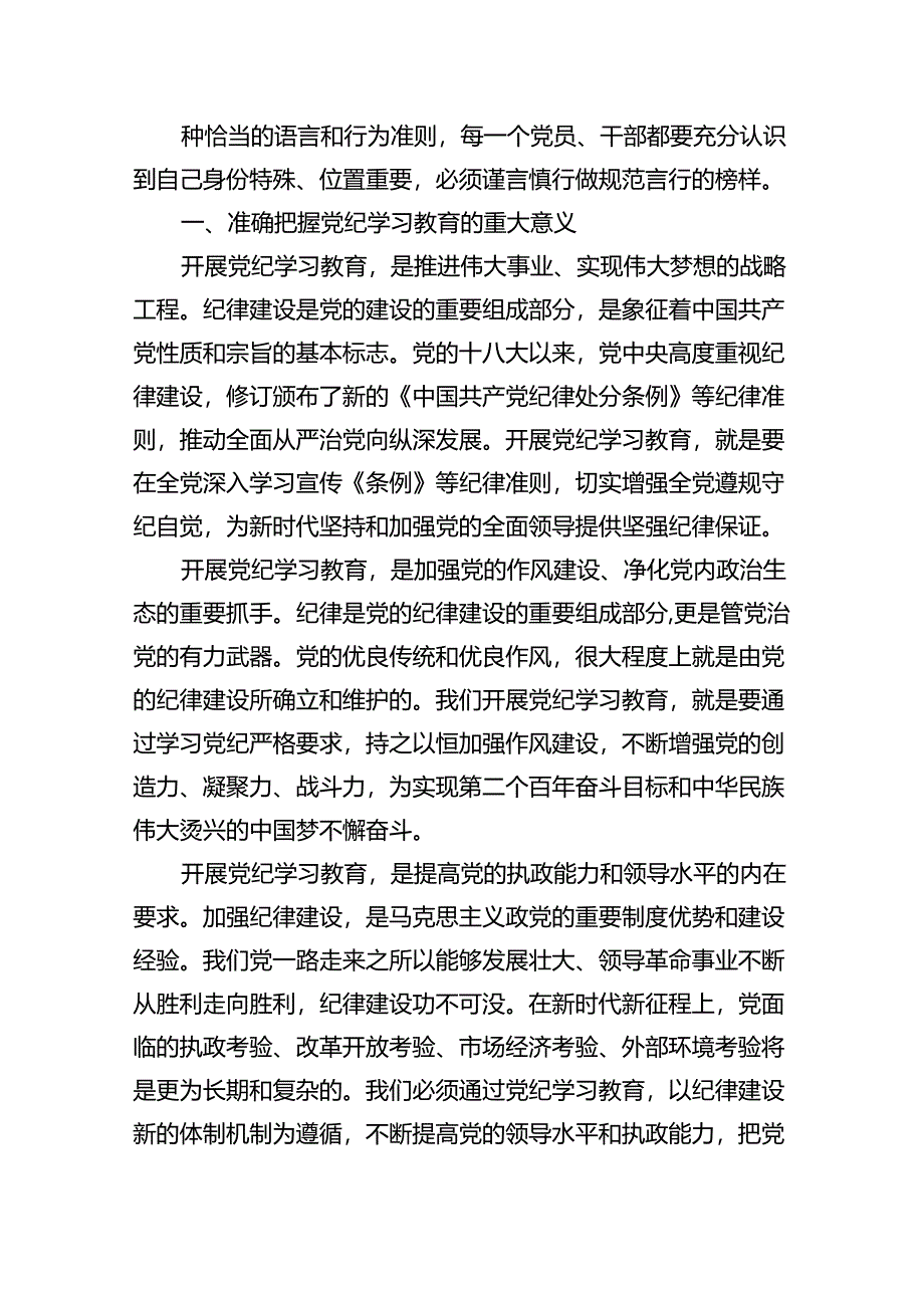 【7篇】【党纪学习教育】党纪学习教育党课讲稿(最新精选).docx_第2页