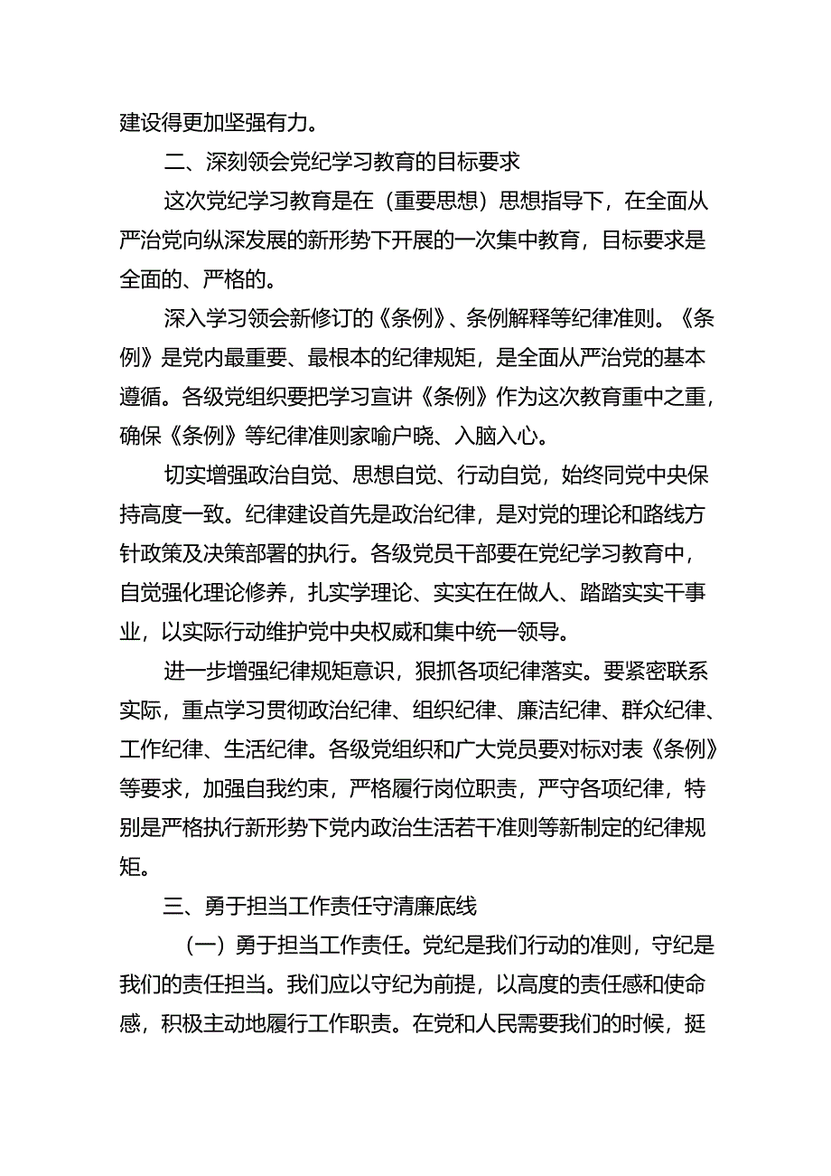 【7篇】【党纪学习教育】党纪学习教育党课讲稿(最新精选).docx_第3页