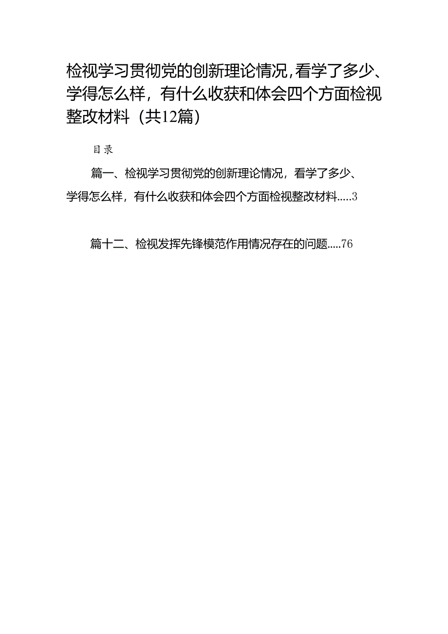 检视学习贯彻党的创新理论情况看学了多少、学得怎么样有什么收获和体会四个方面检视整改材料12篇供参考.docx_第1页