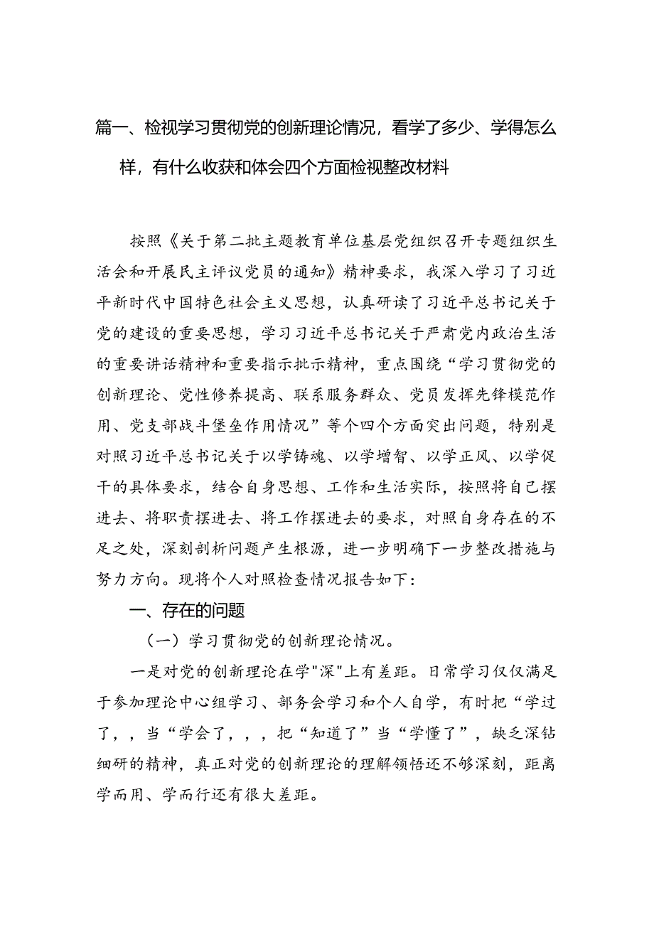 检视学习贯彻党的创新理论情况看学了多少、学得怎么样有什么收获和体会四个方面检视整改材料12篇供参考.docx_第2页