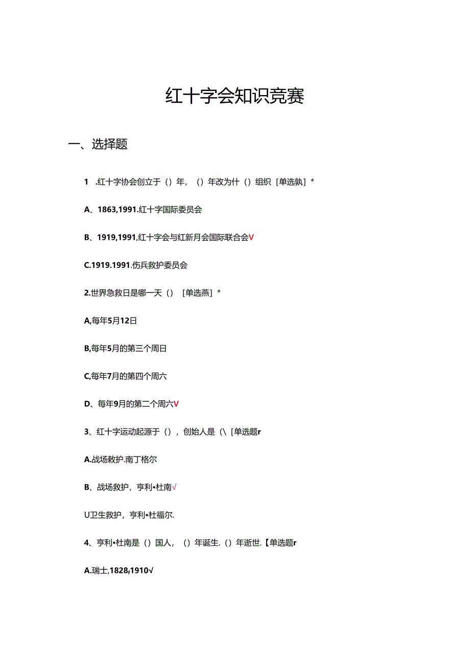 2024年红十字会理论知识竞赛试题.docx_第1页