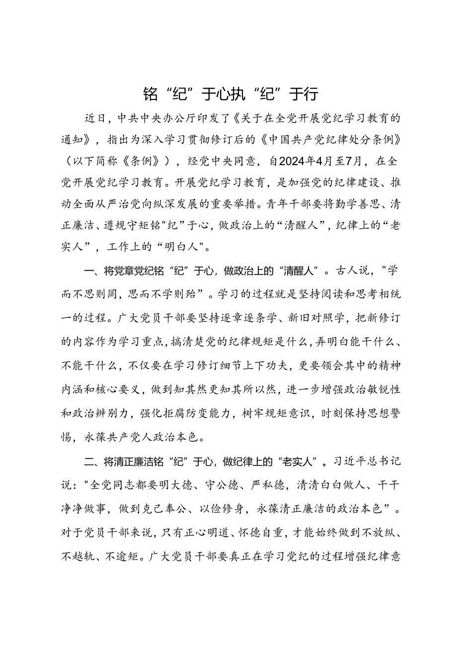 党纪学习教育研讨发言：铭“纪”于心 执“纪”于行.docx_第1页