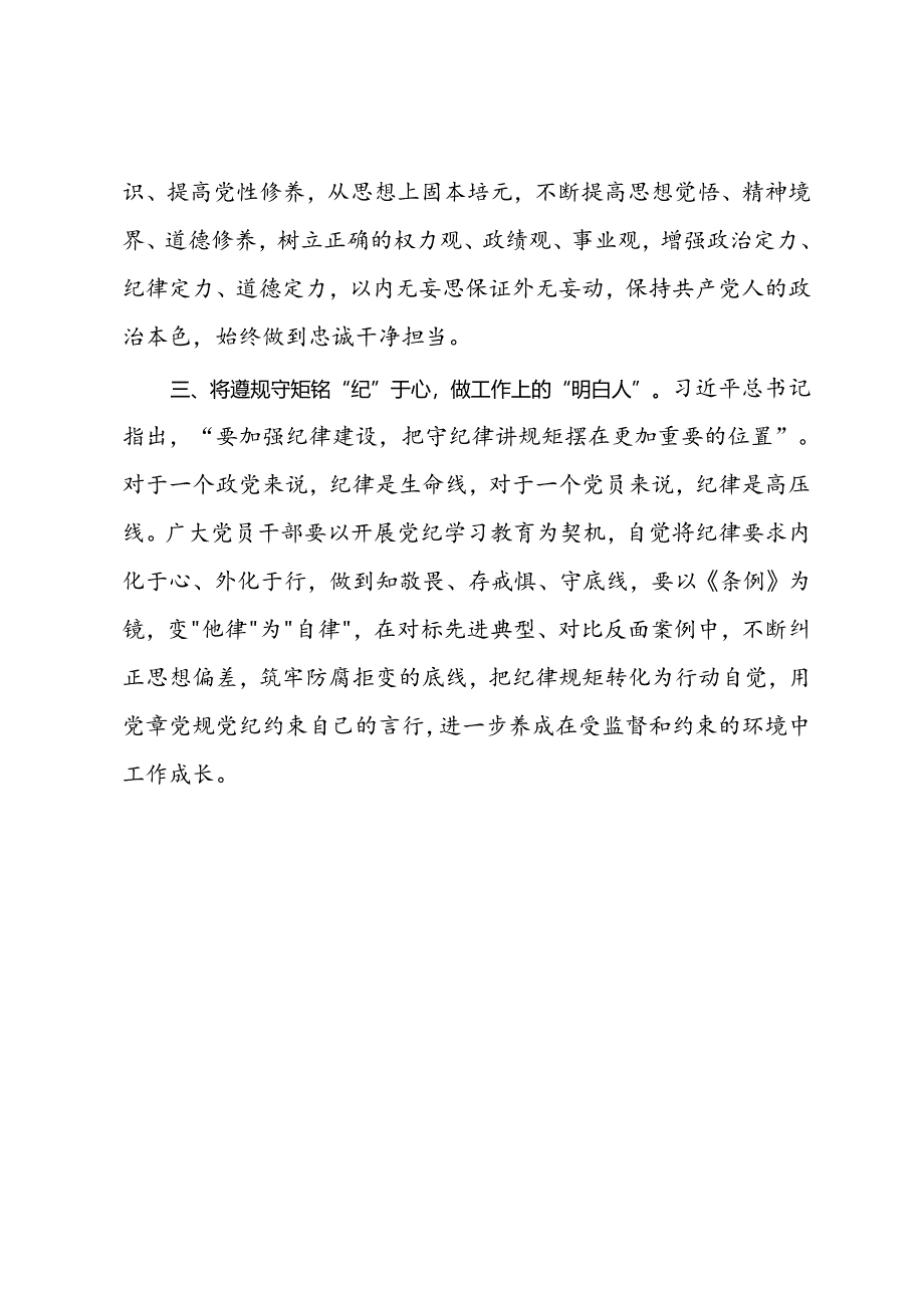 党纪学习教育研讨发言：铭“纪”于心 执“纪”于行.docx_第2页