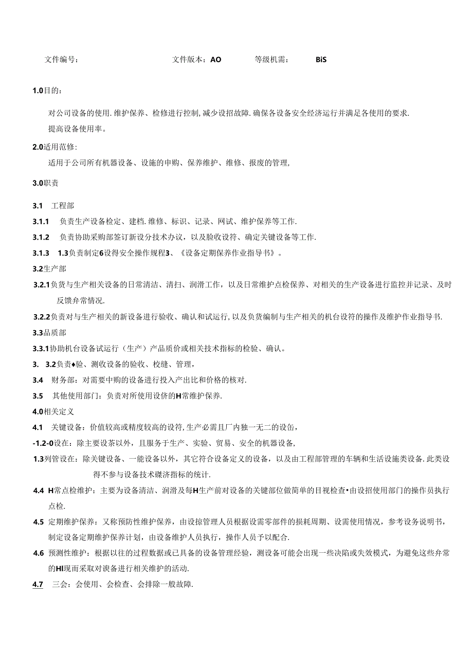 三体系-设备管理程序.docx_第2页