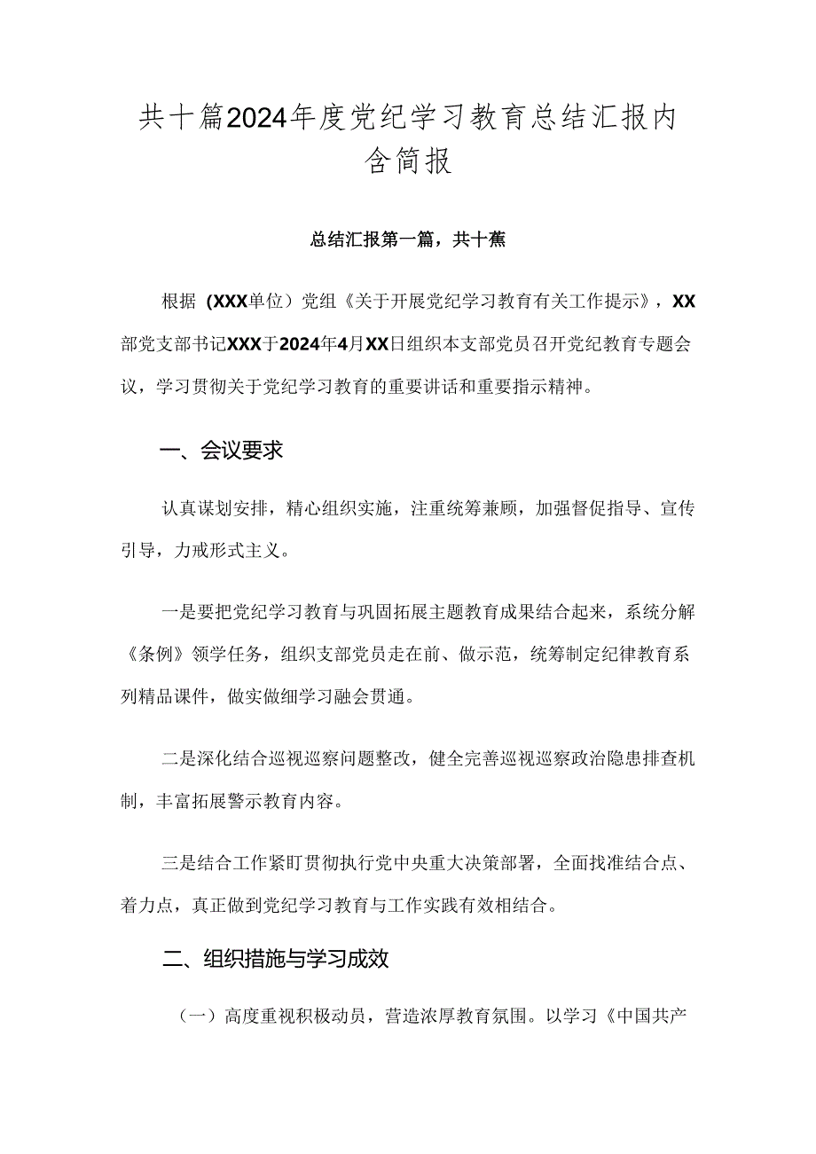 共十篇2024年度党纪学习教育总结汇报内含简报.docx_第1页