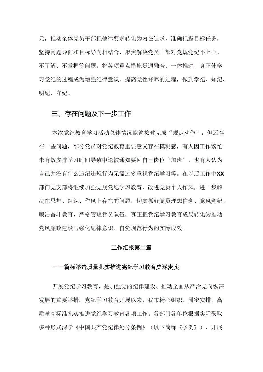 共十篇2024年度党纪学习教育总结汇报内含简报.docx_第3页