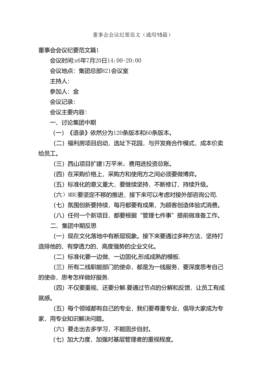 董事会会议纪要范文（通用15篇）.docx_第1页