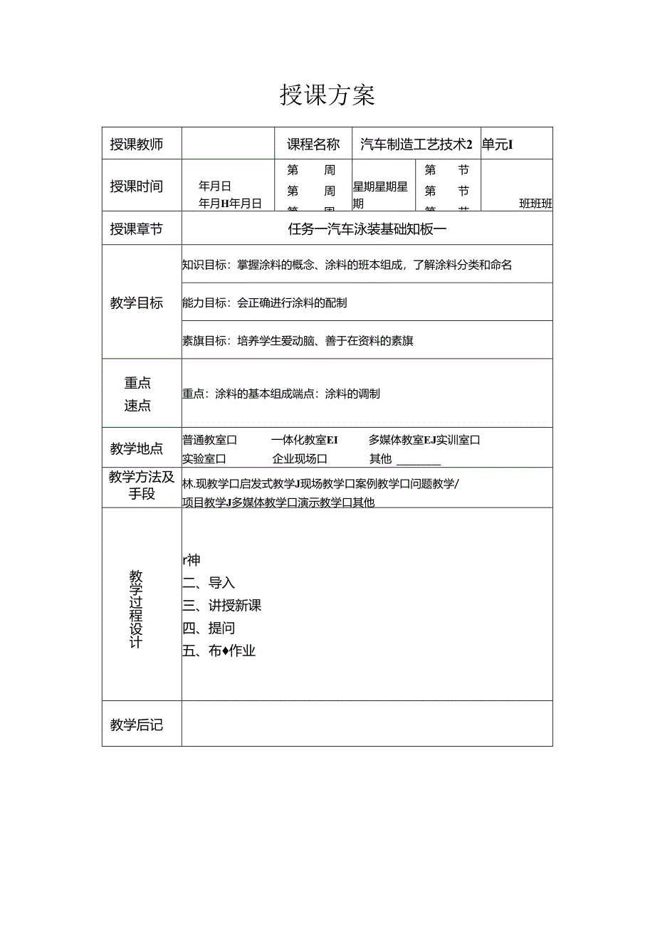 《汽车制造工艺技术》 教案 学习情境一 汽车涂装基本知识.docx_第1页