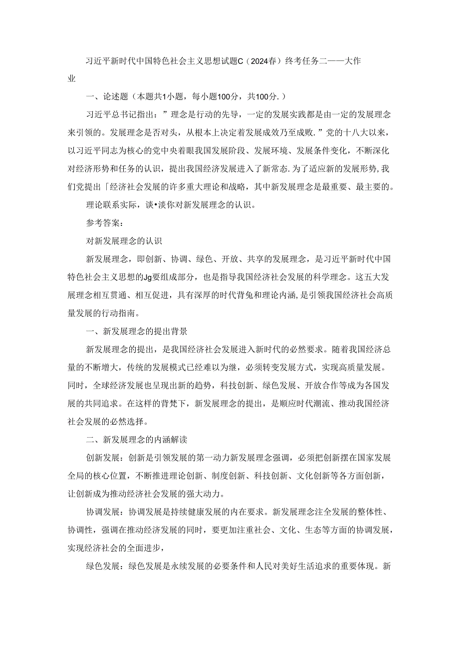 2024春国开新时代中国特色社会主义思想概论-试卷C终考大作业及答案（第2套）.docx_第1页