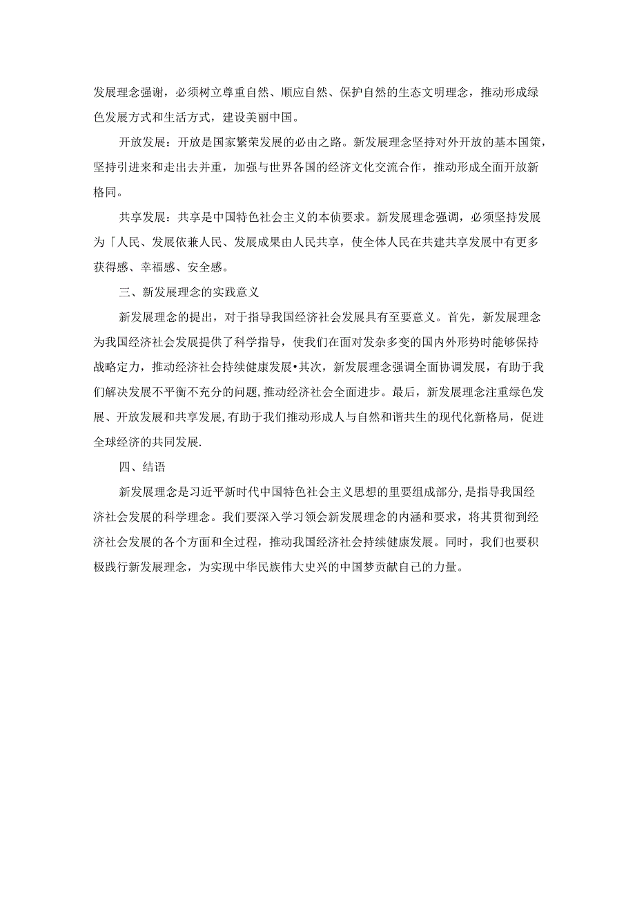 2024春国开新时代中国特色社会主义思想概论-试卷C终考大作业及答案（第2套）.docx_第2页