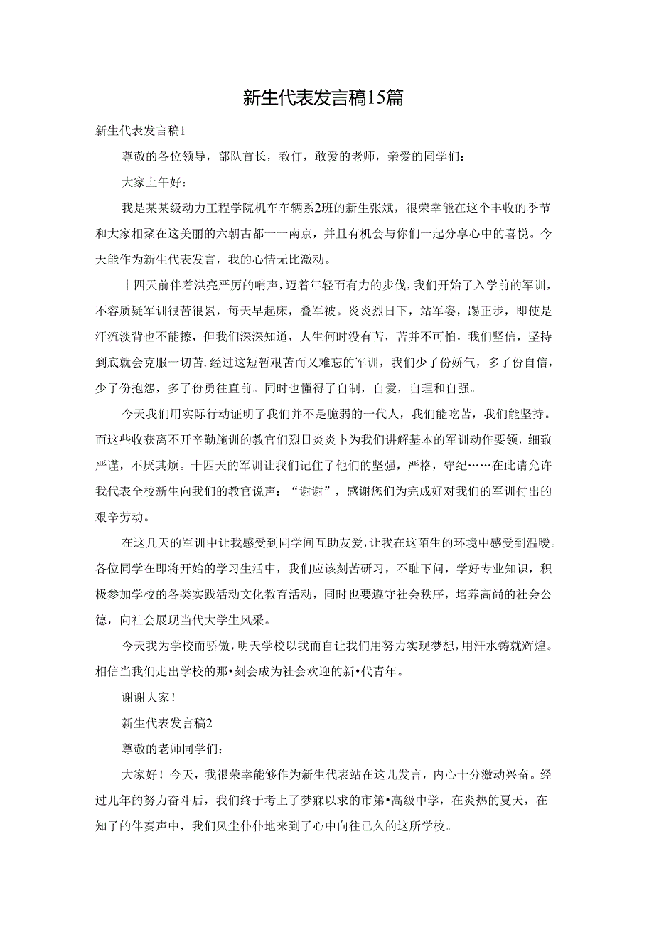 新生代表发言稿15篇.docx_第1页