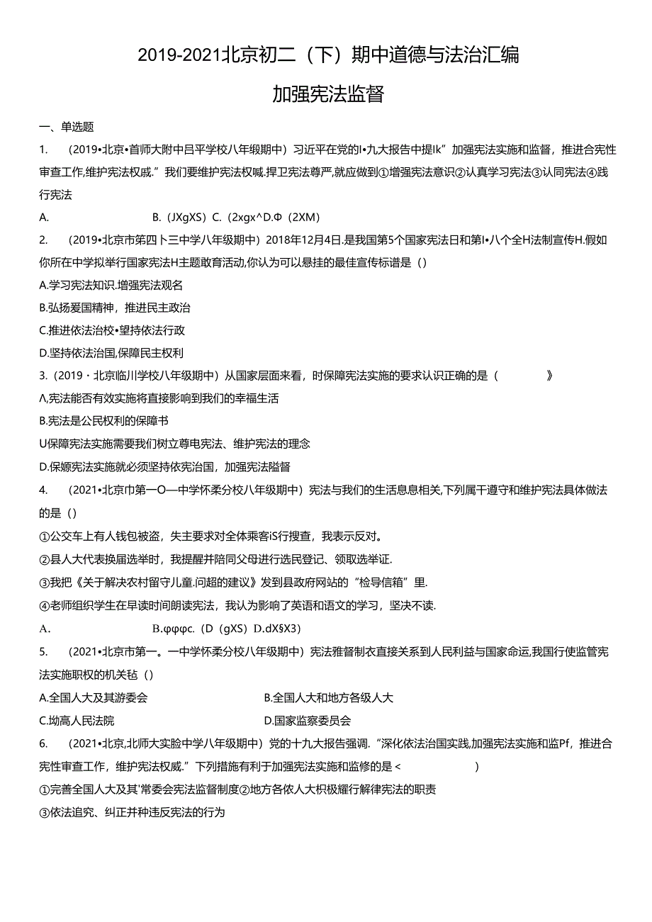 2019年-2021年北京初二（下）期中道德与法治试卷汇编：加强宪法监督.docx_第1页