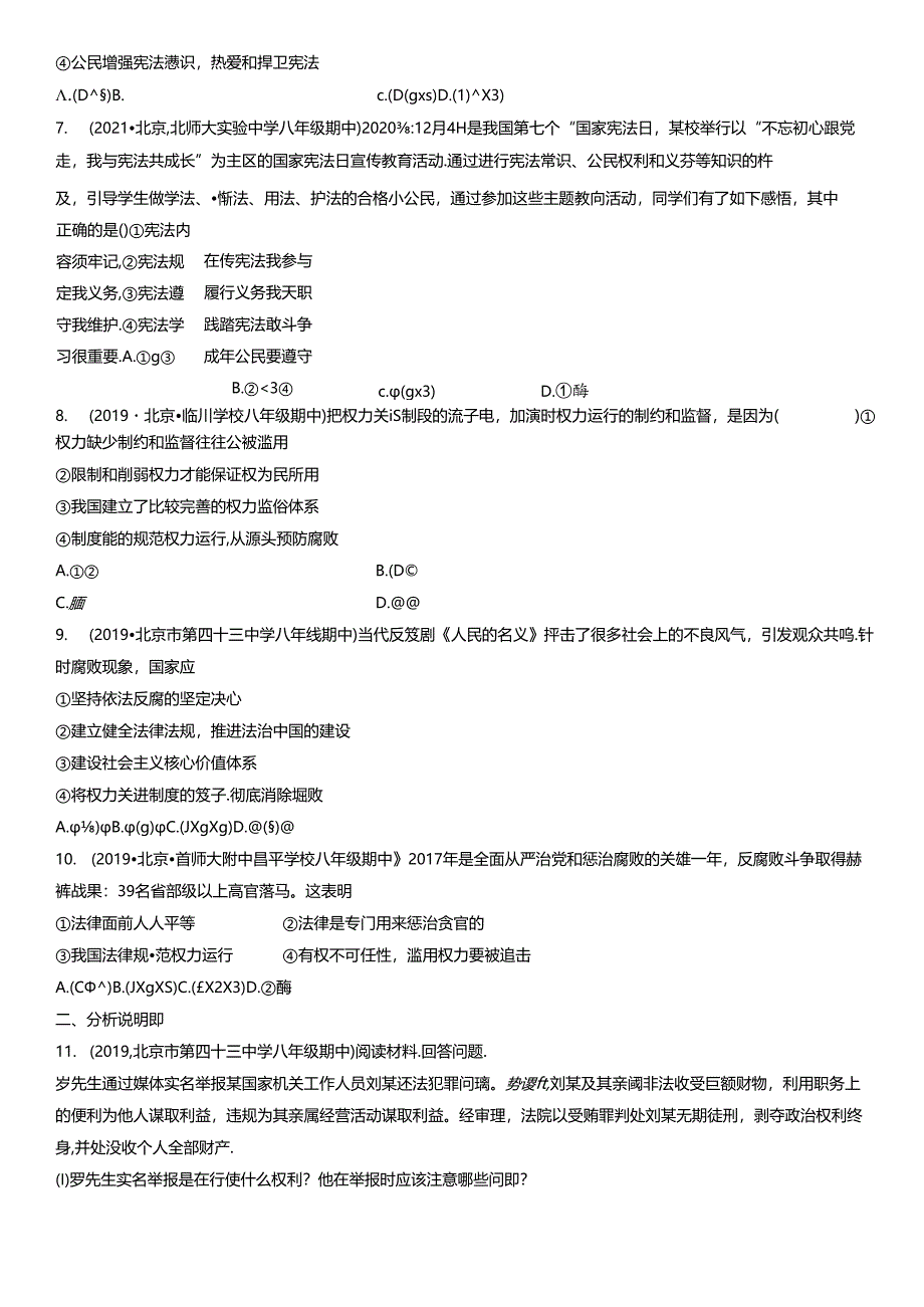 2019年-2021年北京初二（下）期中道德与法治试卷汇编：加强宪法监督.docx_第2页