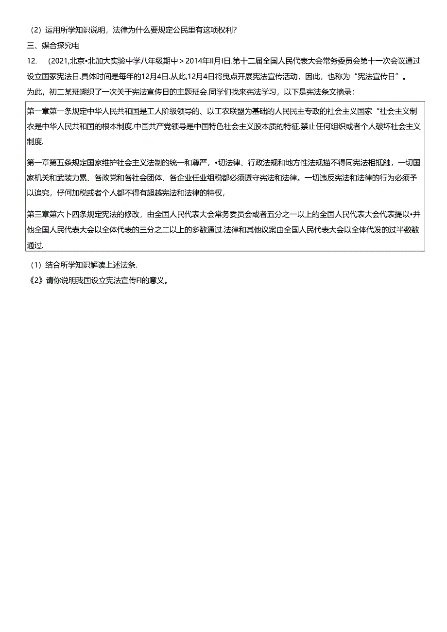 2019年-2021年北京初二（下）期中道德与法治试卷汇编：加强宪法监督.docx_第3页