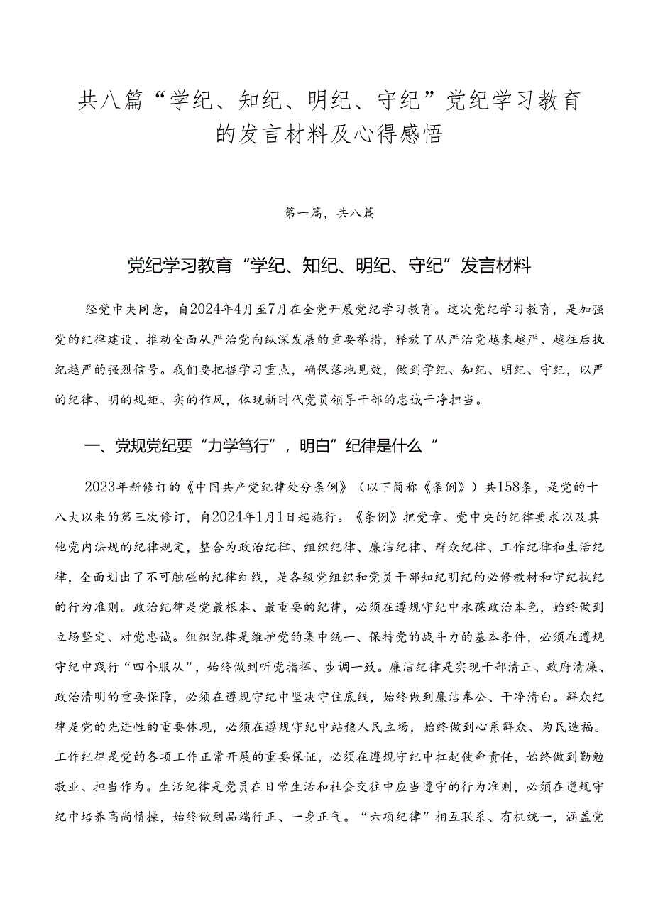 共八篇“学纪、知纪、明纪、守纪”党纪学习教育的发言材料及心得感悟.docx_第1页