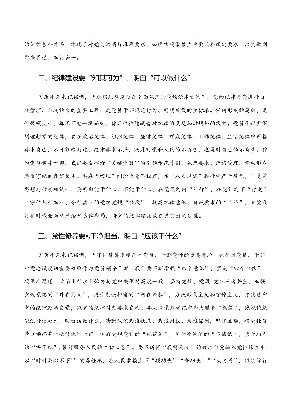 共八篇“学纪、知纪、明纪、守纪”党纪学习教育的发言材料及心得感悟.docx_第2页