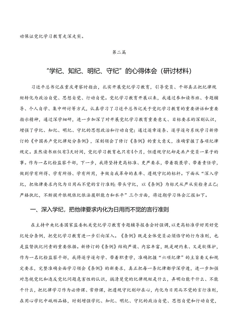 共八篇“学纪、知纪、明纪、守纪”党纪学习教育的发言材料及心得感悟.docx_第3页