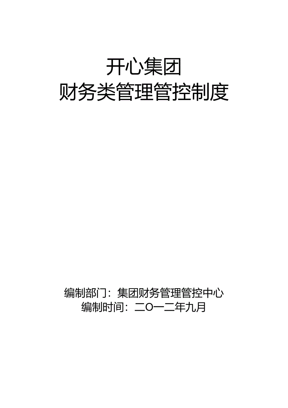 某集团财务类管理制度汇编.docx_第1页