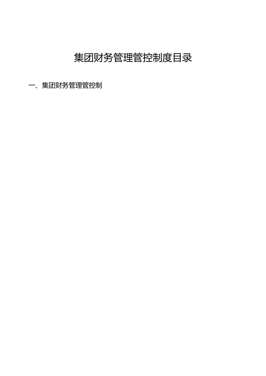 某集团财务类管理制度汇编.docx_第2页