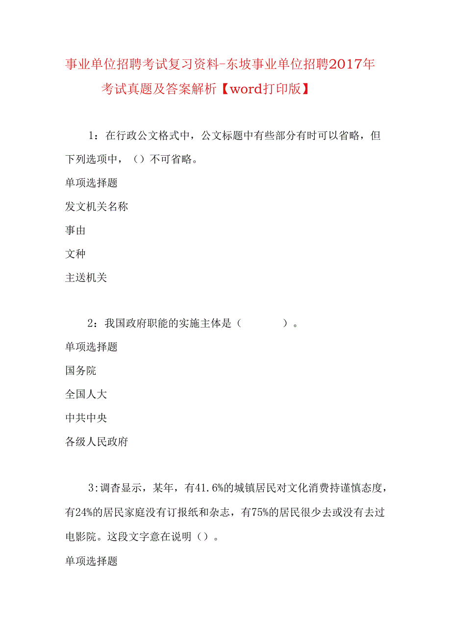 事业单位招聘考试复习资料-东坡事业单位招聘2017年考试真题及答案解析【word打印版】.docx_第1页