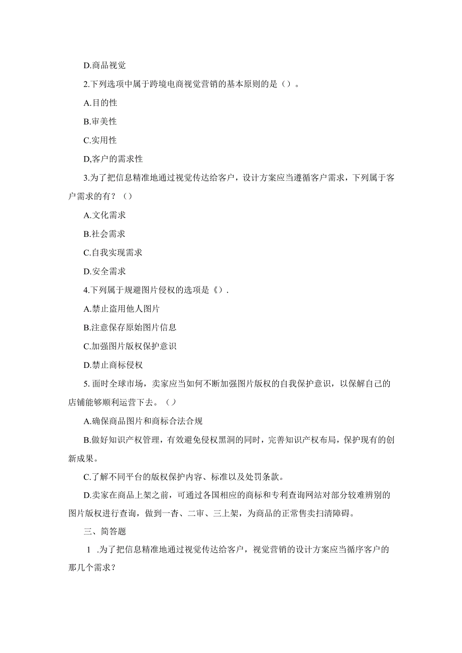 跨境电子商务视觉营销-习题及答案.docx_第3页