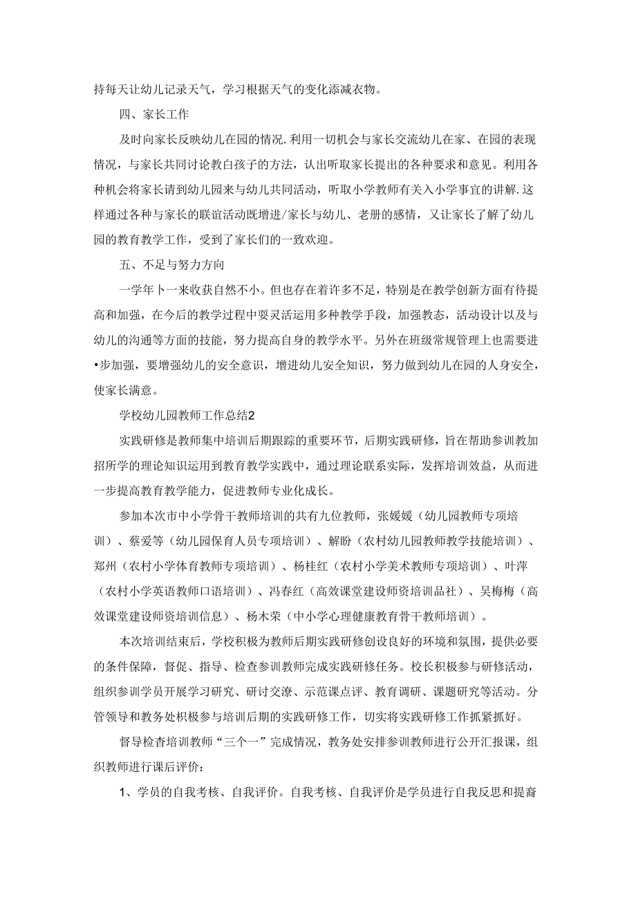 学校幼儿园教师工作总结.docx_第2页