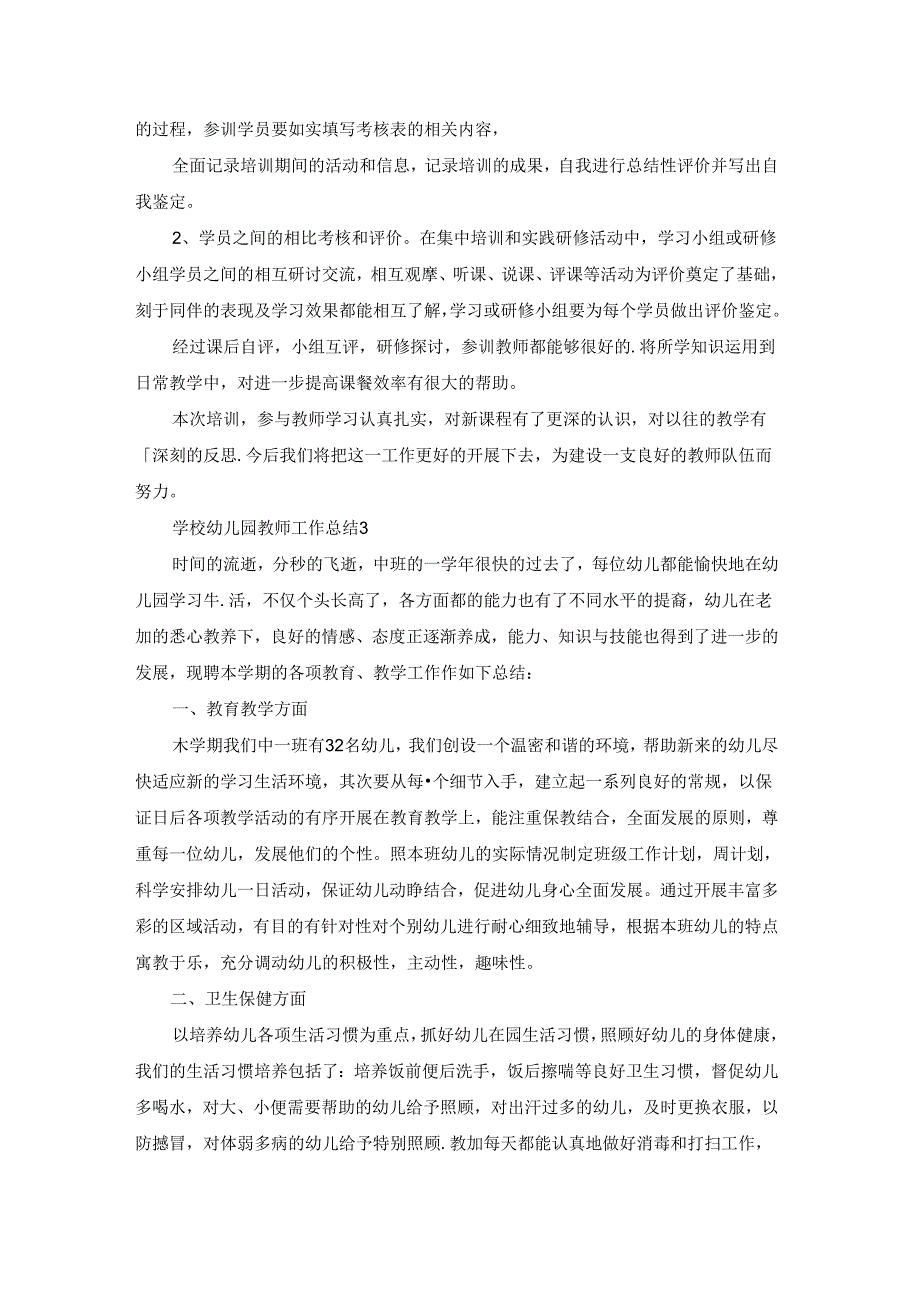 学校幼儿园教师工作总结.docx_第3页