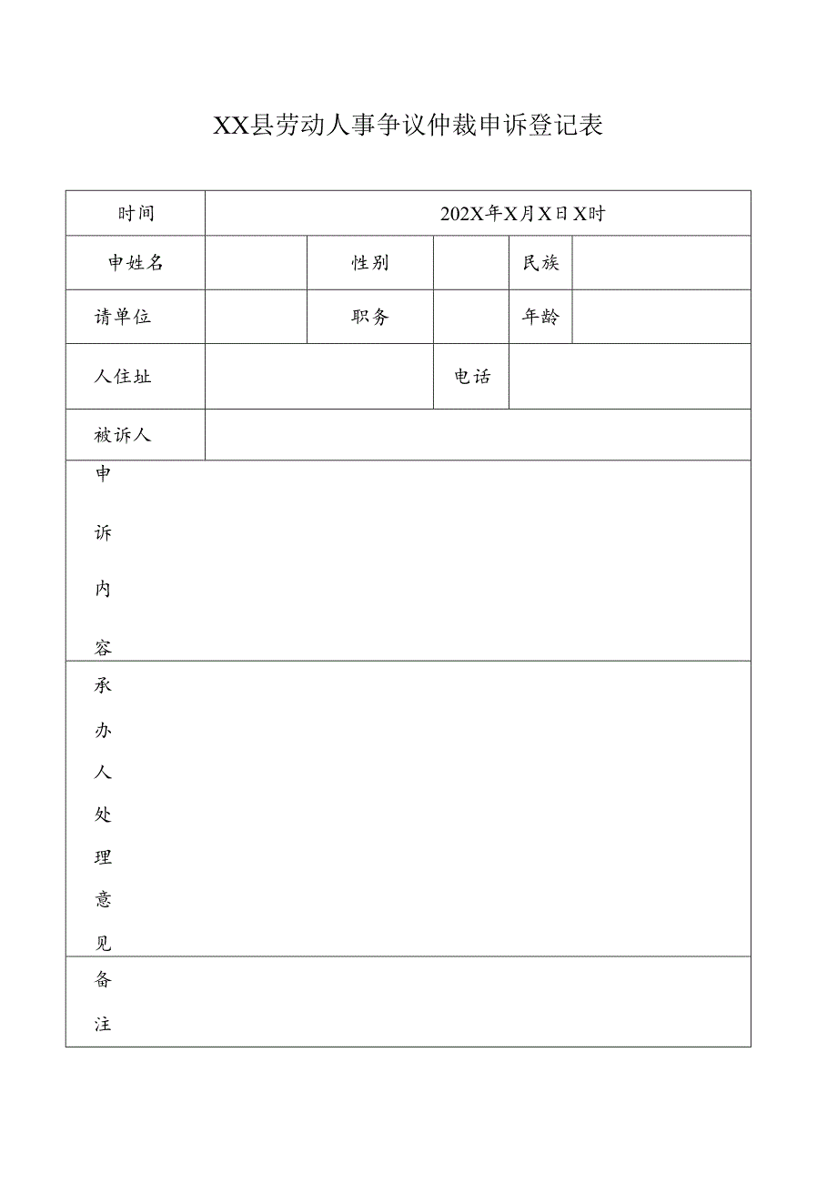 劳动人事争议仲裁申诉登记表.docx_第1页