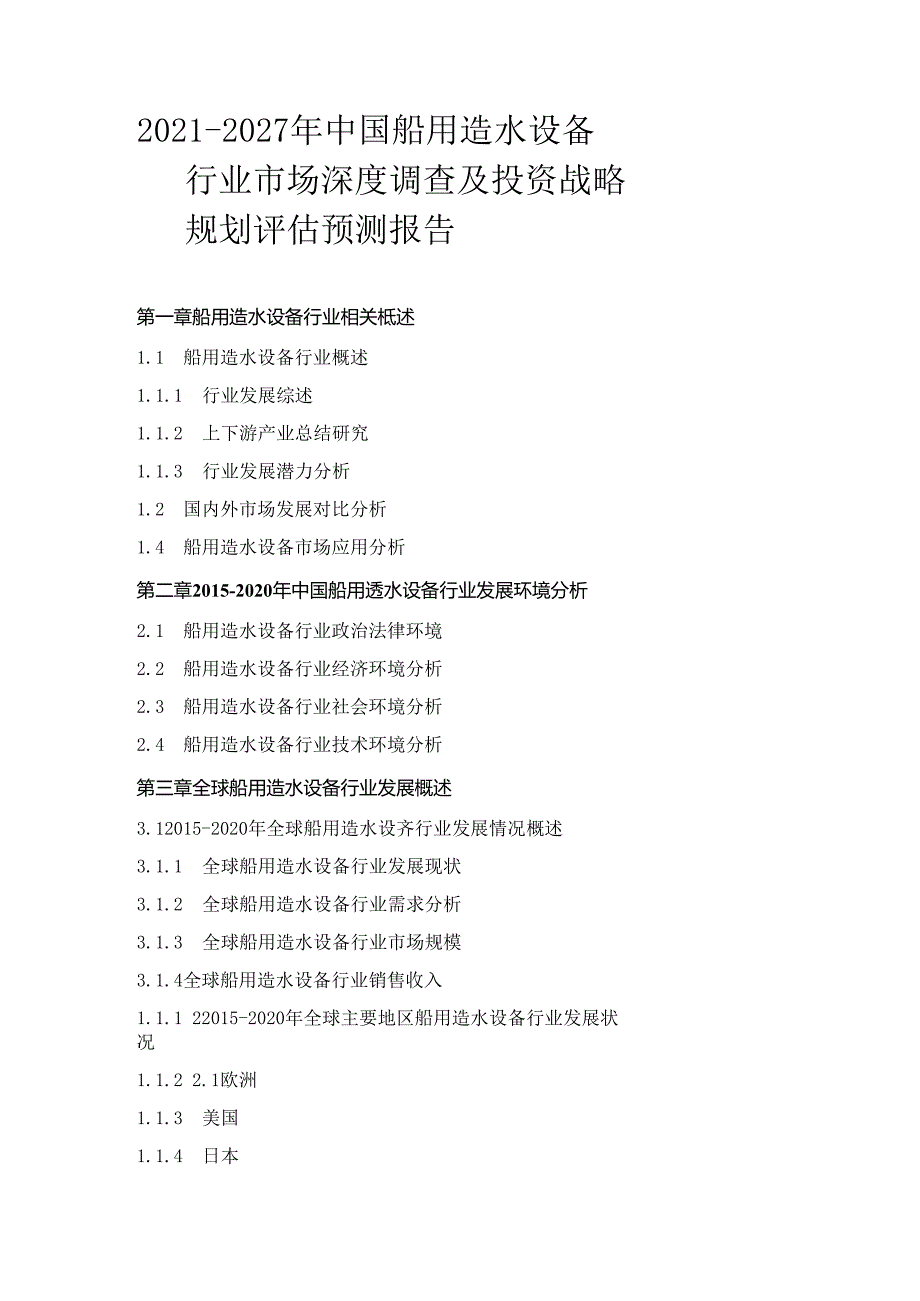 2021-2027年中国船用造水设备行业市场深度调查及投资战略规划评估预测报告.docx_第1页