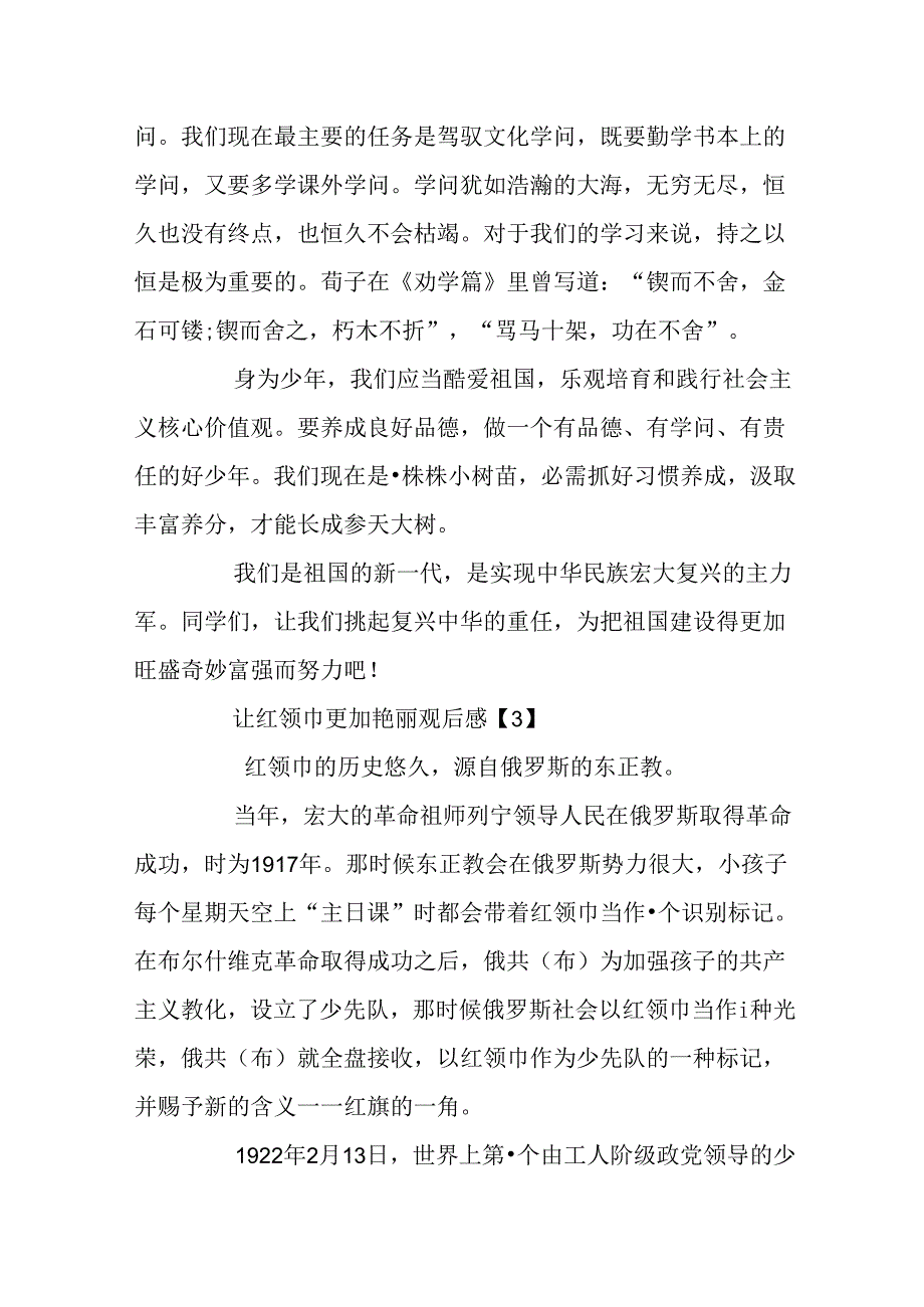 2024让红领巾更加鲜艳观后感400字精选6篇.docx_第3页