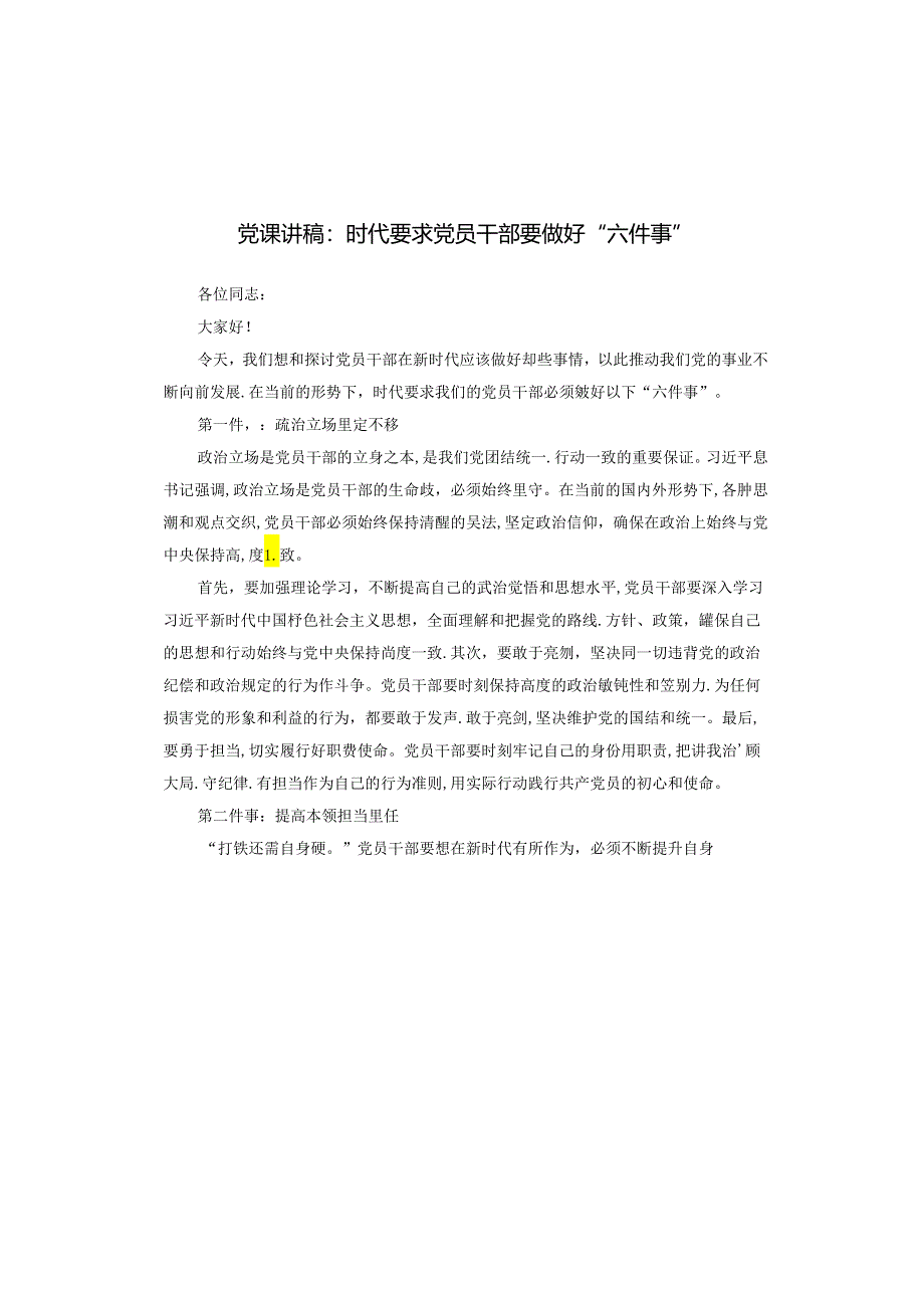 党课讲稿：时代要求党员干部要做好“六件事”.docx_第1页