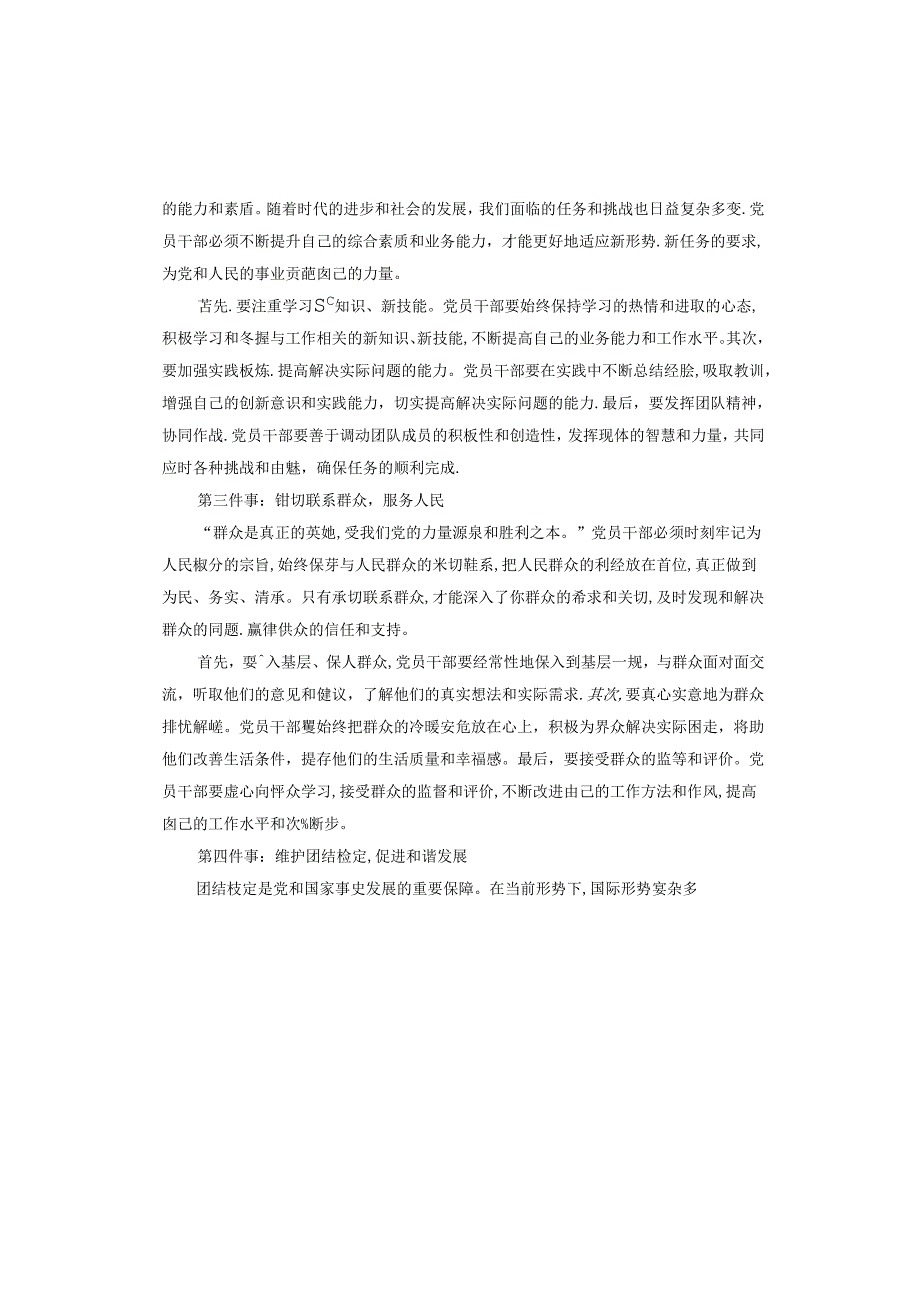 党课讲稿：时代要求党员干部要做好“六件事”.docx_第2页