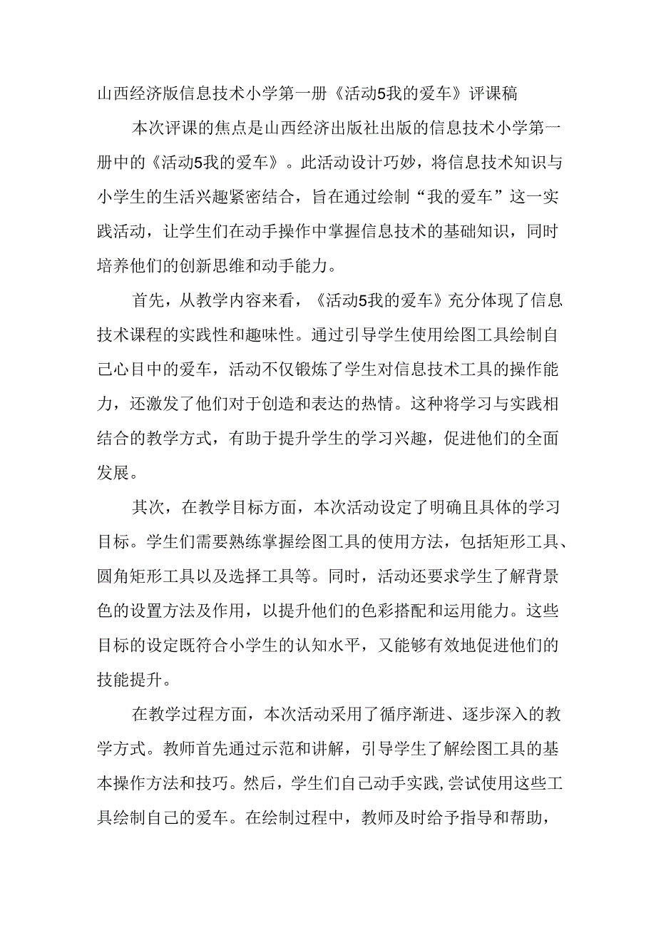 山西经济版信息技术小学第一册《活动5 我的爱车》评课稿.docx_第1页