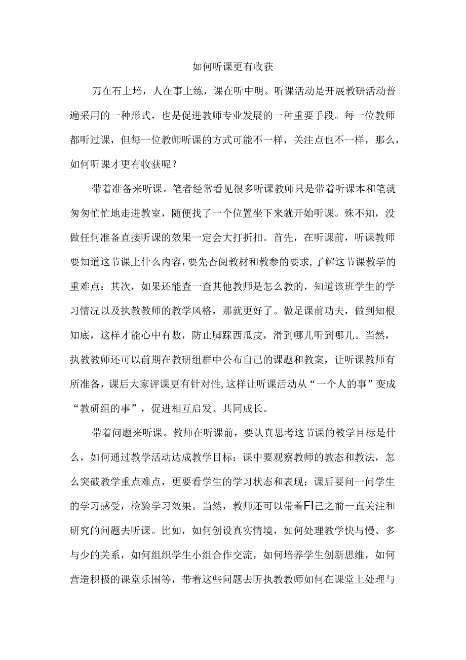 如何听课更有收获.docx_第1页