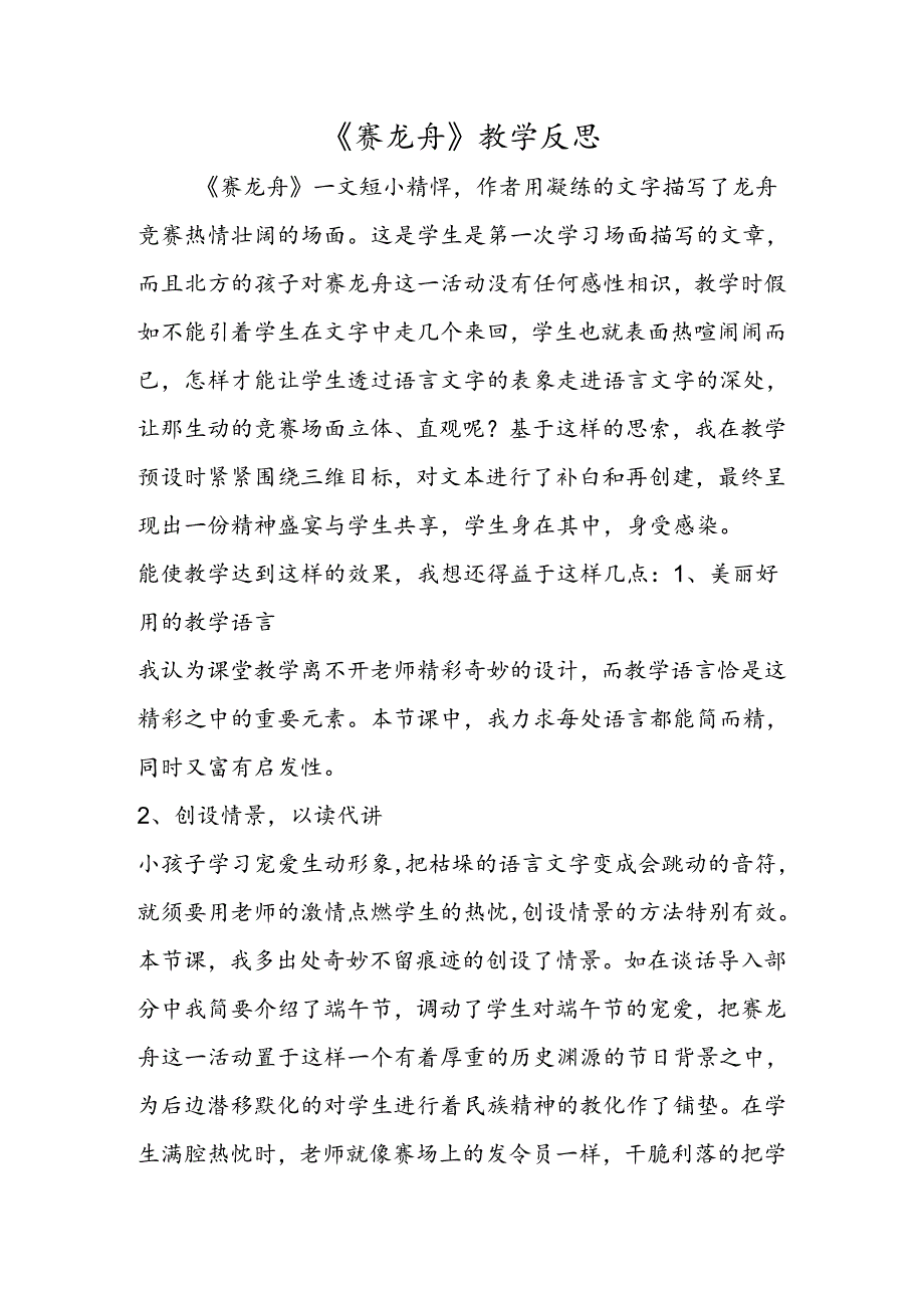 《赛龙舟》教学反思.docx_第1页