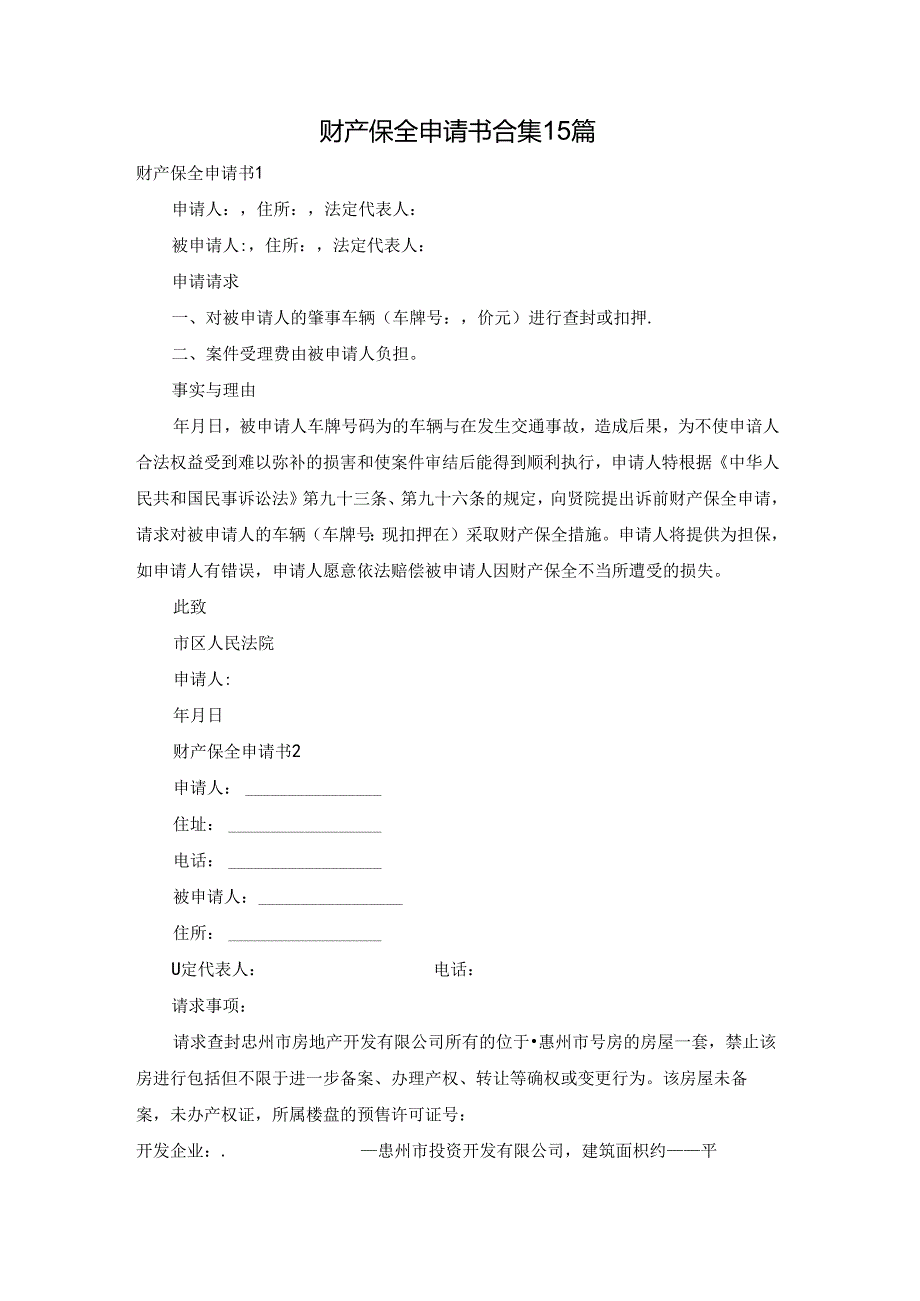 财产保全申请书合集15篇.docx_第1页