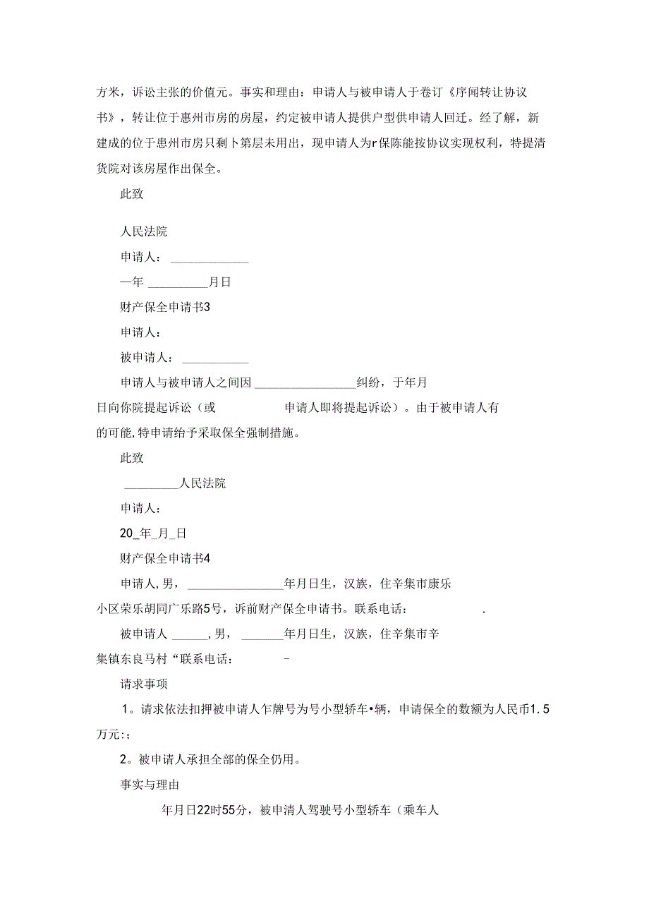 财产保全申请书合集15篇.docx_第2页