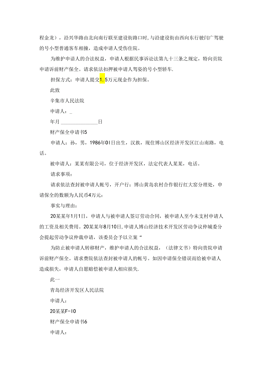 财产保全申请书合集15篇.docx_第3页