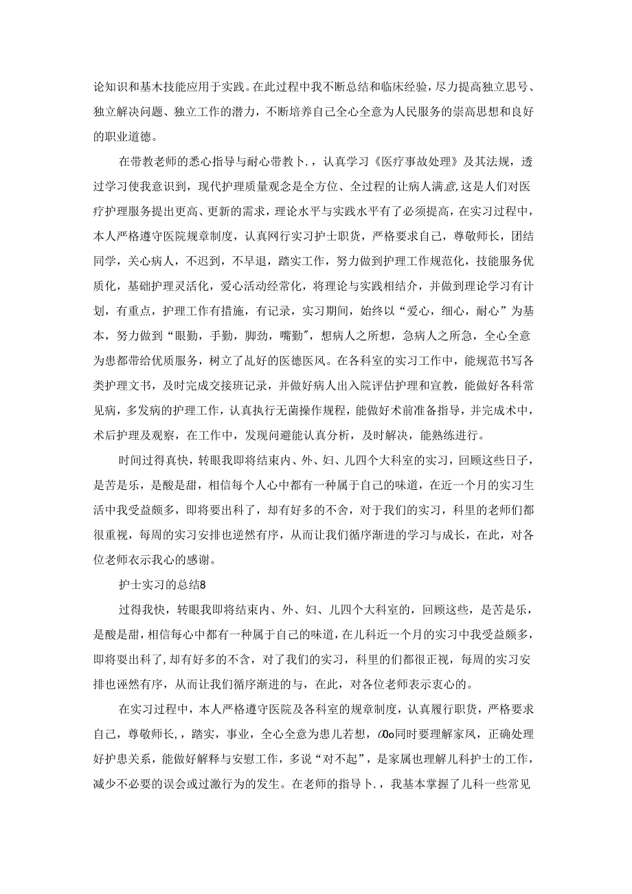 护士实习的总结15篇.docx_第3页