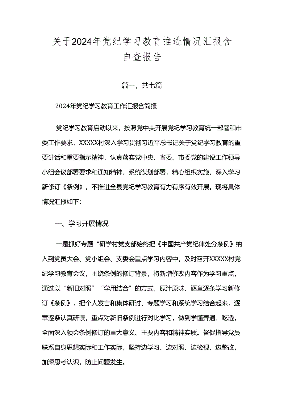 关于2024年党纪学习教育推进情况汇报含自查报告.docx_第1页