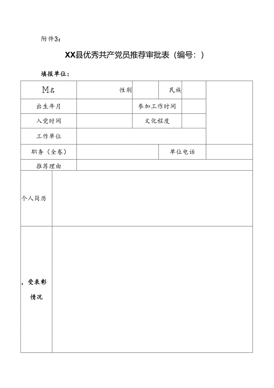 优秀共产党员推荐审批表.docx_第1页